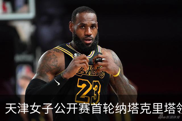 天津女子公开赛首轮纳塔克里塔领跑 隋响落后1杆