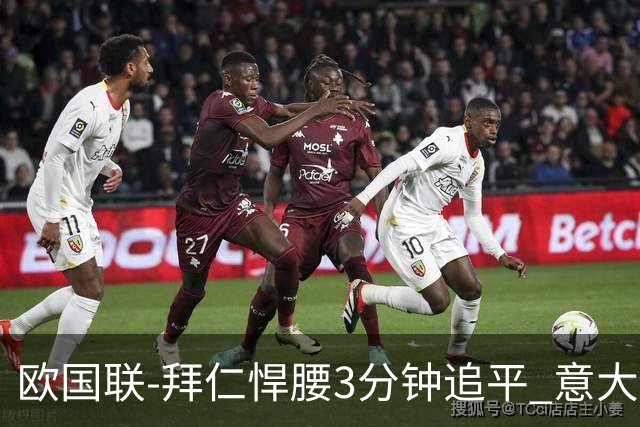 欧国联-拜仁悍腰3分钟追平 意大利主场1-1平德国